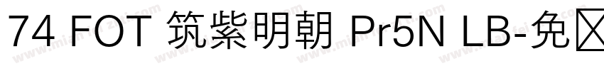 74 FOT 筑紫明朝 Pr5N LB字体转换